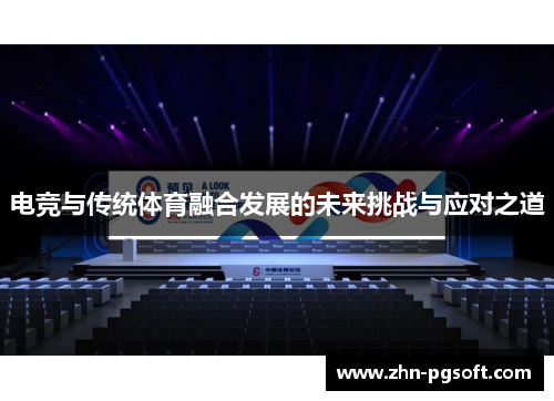 电竞与传统体育融合发展的未来挑战与应对之道