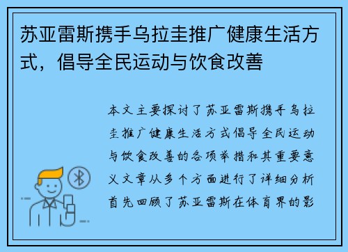 苏亚雷斯携手乌拉圭推广健康生活方式,倡导全民运动与饮食改善 苏亚雷斯携手乌拉圭推广健康生活方式,倡导全民运动与饮食改善
