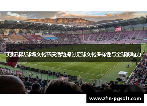 英超球队球场文化节庆活动探讨足球文化多样性与全球影响力
