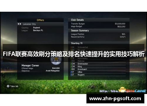 FIFA联赛高效刷分策略及排名快速提升的实用技巧解析