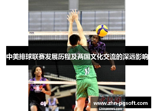 中美排球联赛发展历程及两国文化交流的深远影响