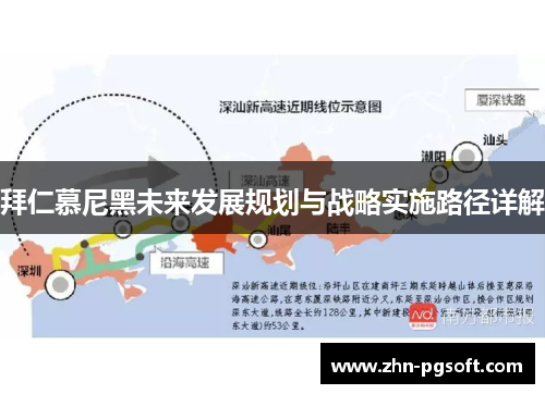 拜仁慕尼黑未来发展规划与战略实施路径详解