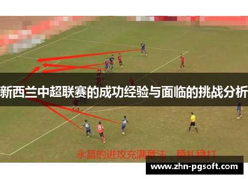 新西兰中超联赛的成功经验与面临的挑战分析