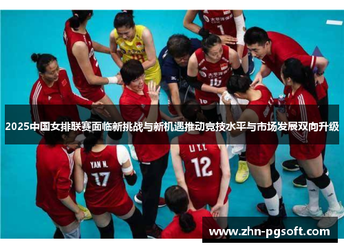 2025中国女排联赛面临新挑战与新机遇推动竞技水平与市场发展双向升级