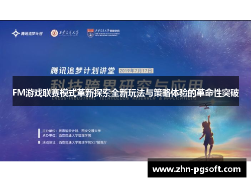 FM游戏联赛模式革新探索全新玩法与策略体验的革命性突破