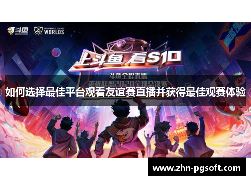 如何选择最佳平台观看友谊赛直播并获得最佳观赛体验