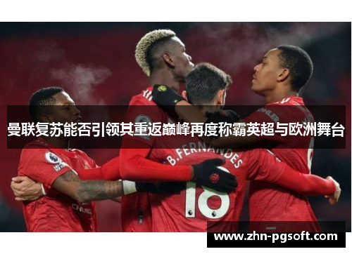 曼联复苏能否引领其重返巅峰再度称霸英超与欧洲舞台
