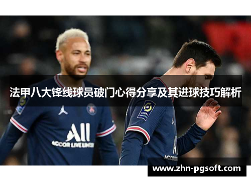 法甲八大锋线球员破门心得分享及其进球技巧解析