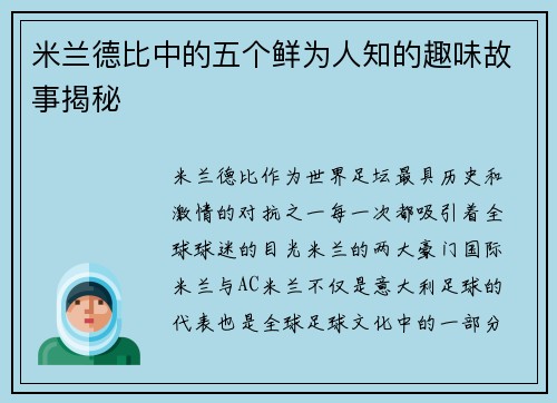 米兰德比中的五个鲜为人知的趣味故事揭秘