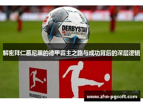 解密拜仁慕尼黑的德甲霸主之路与成功背后的深层逻辑