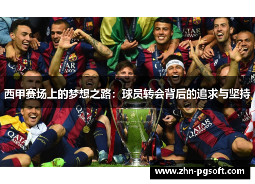 西甲赛场上的梦想之路：球员转会背后的追求与坚持