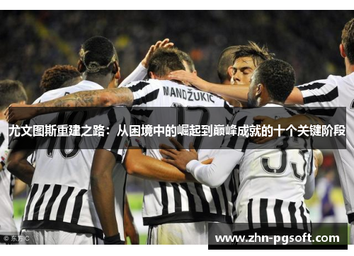 尤文图斯重建之路：从困境中的崛起到巅峰成就的十个关键阶段