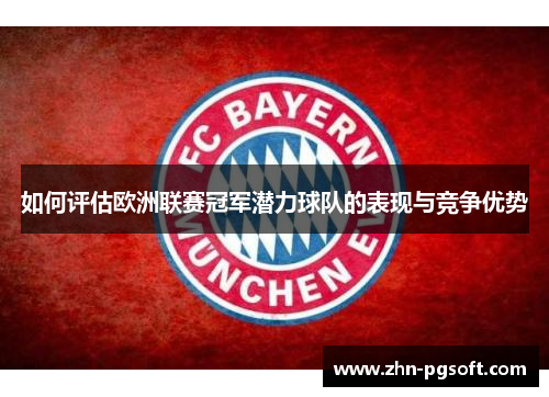 如何评估欧洲联赛冠军潜力球队的表现与竞争优势