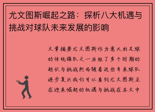尤文图斯崛起之路：探析八大机遇与挑战对球队未来发展的影响