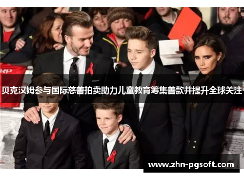 贝克汉姆参与国际慈善拍卖助力儿童教育筹集善款并提升全球关注