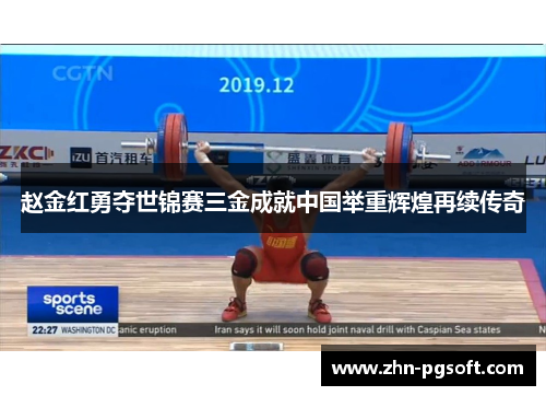 赵金红勇夺世锦赛三金成就中国举重辉煌再续传奇 赵金红勇夺世锦赛三金成就中国举重辉煌再续传奇