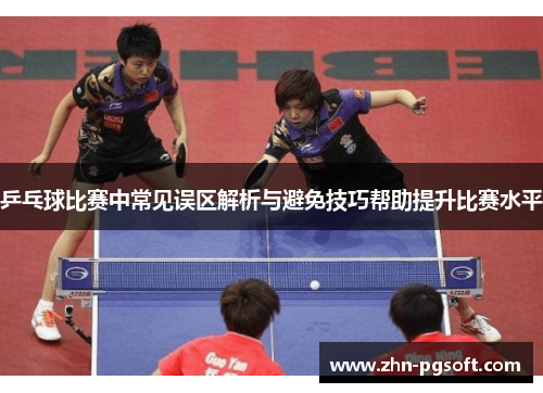 乒乓球比赛中常见误区解析与避免技巧帮助提升比赛水平