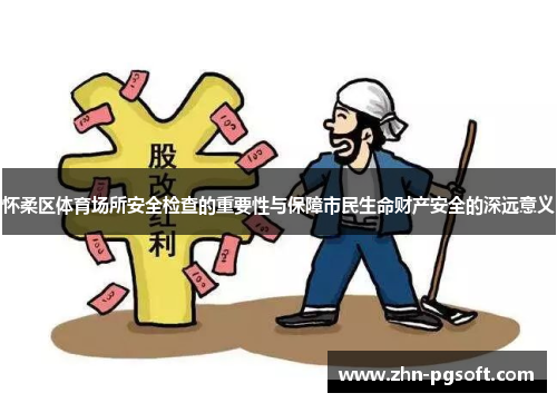 怀柔区体育场所安全检查的重要性与保障市民生命财产安全的深远意义