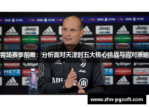 客场赛季前瞻：分析面对天津时五大核心挑战与应对策略