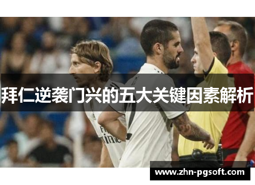 拜仁逆袭门兴的五大关键因素解析