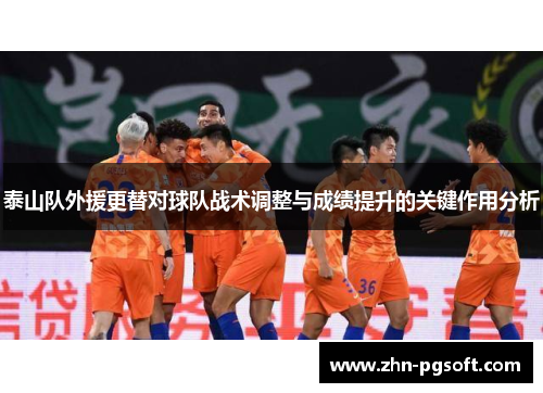 泰山队外援更替对球队战术调整与成绩提升的关键作用分析