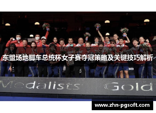 东盟场地脚车总统杯女子赛夺冠策略及关键技巧解析
