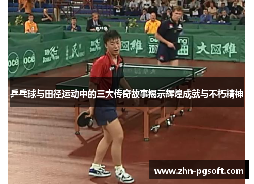 乒乓球与田径运动中的三大传奇故事揭示辉煌成就与不朽精神