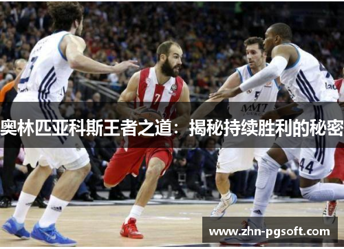 奥林匹亚科斯王者之道：揭秘持续胜利的秘密