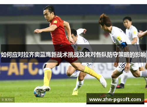 如何应对拉齐奥蓝鹰新战术挑战及其对各队防守策略的影响