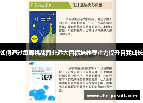 如何通过每周挑战而非远大目标培养专注力提升自我成长