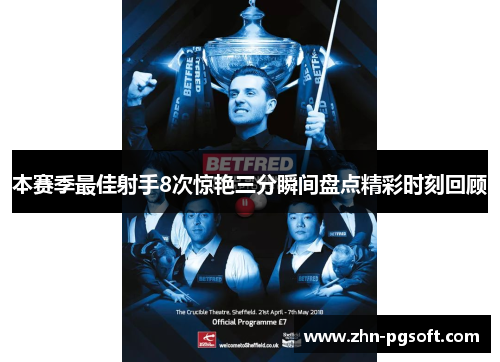 本赛季最佳射手8次惊艳三分瞬间盘点精彩时刻回顾