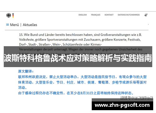 波斯特科格鲁战术应对策略解析与实践指南