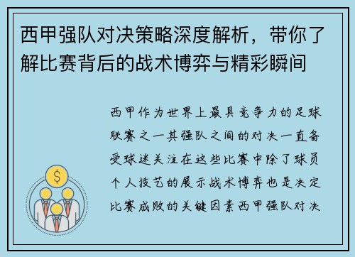 西甲强队对决策略深度解析，带你了解比赛背后的战术博弈与精彩瞬间