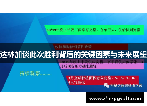 达林加谈此次胜利背后的关键因素与未来展望