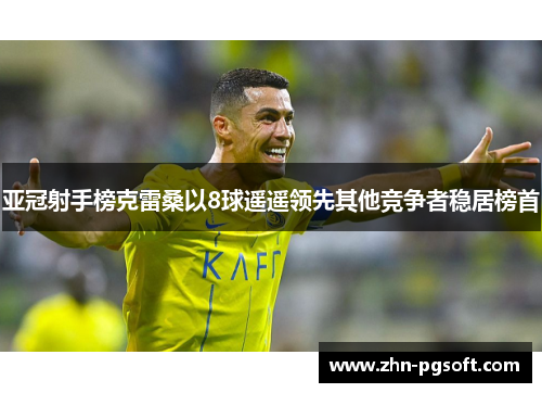 亚冠射手榜克雷桑以8球遥遥领先其他竞争者稳居榜首