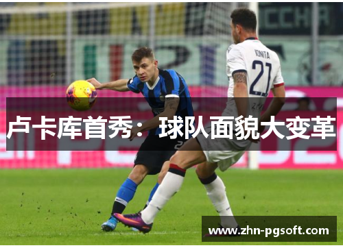 卢卡库首秀：球队面貌大变革
