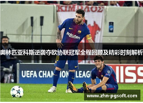 奥林匹亚科斯逆袭夺欧协联冠军全程回顾及精彩时刻解析