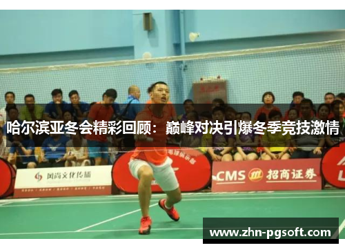 哈尔滨亚冬会精彩回顾：巅峰对决引爆冬季竞技激情
