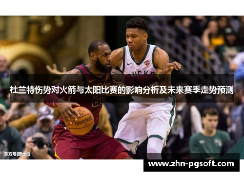 杜兰特伤势对火箭与太阳比赛的影响分析及未来赛季走势预测