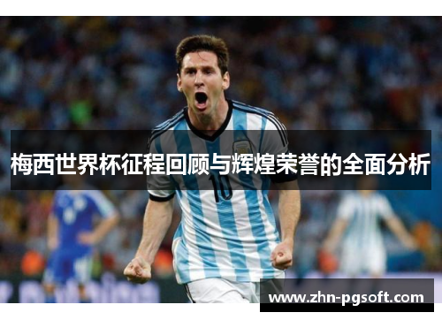 梅西世界杯征程回顾与辉煌荣誉的全面分析