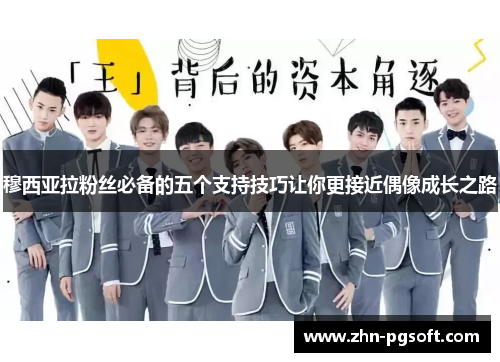 穆西亚拉粉丝必备的五个支持技巧让你更接近偶像成长之路