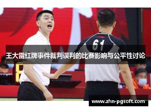 王大雷红牌事件裁判误判的比赛影响与公平性讨论