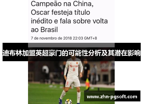 迪布林加盟英超豪门的可能性分析及其潜在影响