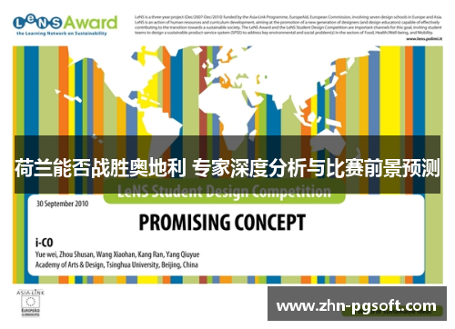 荷兰能否战胜奥地利 专家深度分析与比赛前景预测