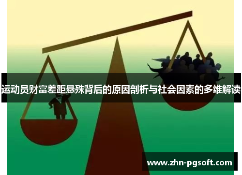 运动员财富差距悬殊背后的原因剖析与社会因素的多维解读
