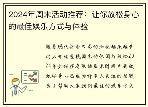 2024年周末活动推荐：让你放松身心的最佳娱乐方式与体验