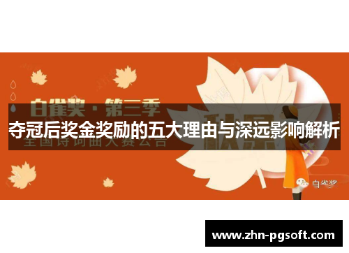 夺冠后奖金奖励的五大理由与深远影响解析 夺冠后奖金奖励的五大理由与深远影响解析