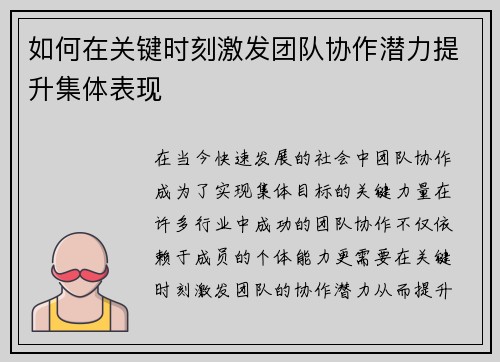 如何在关键时刻激发团队协作潜力提升集体表现