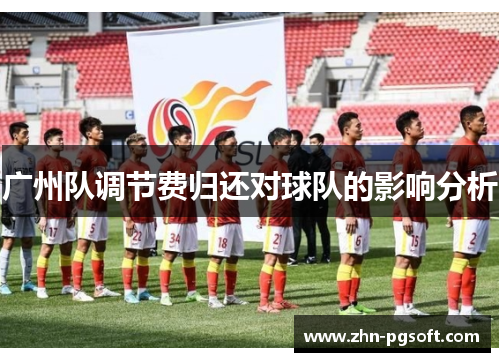 广州队调节费归还对球队的影响分析