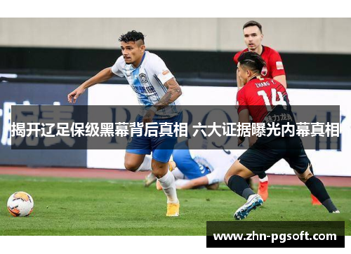 揭开辽足保级黑幕背后真相 六大证据曝光内幕真相